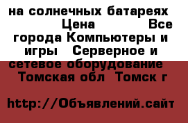 PowerBank на солнечных батареях 20000 mAh › Цена ­ 1 990 - Все города Компьютеры и игры » Серверное и сетевое оборудование   . Томская обл.,Томск г.